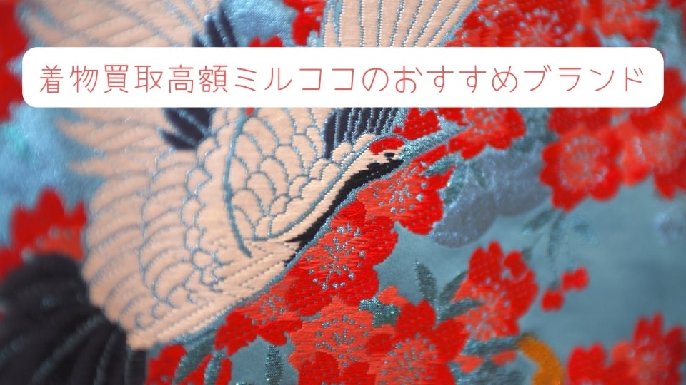着物買取 高額ミルココのおすすめブランド