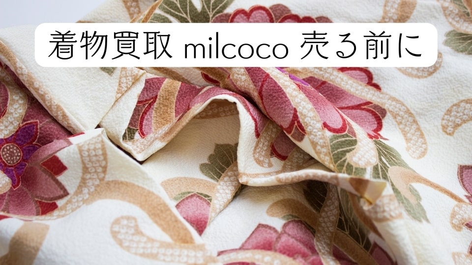 古い着物を売るなら ミルココ